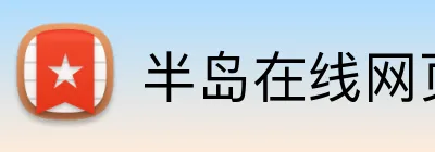 半岛在线网页版官网 logo